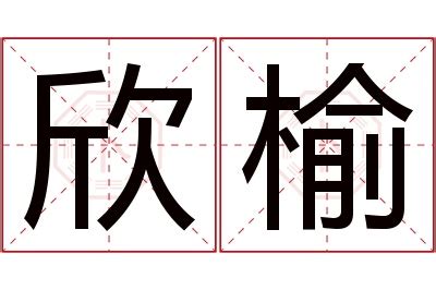 榆 名字